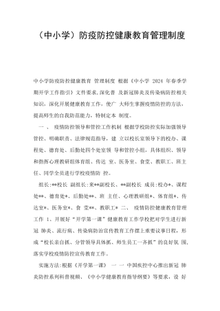 防疫防控健康教育管理制度