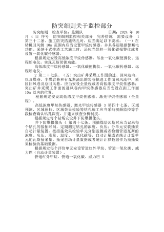 防突细则关于监控部分