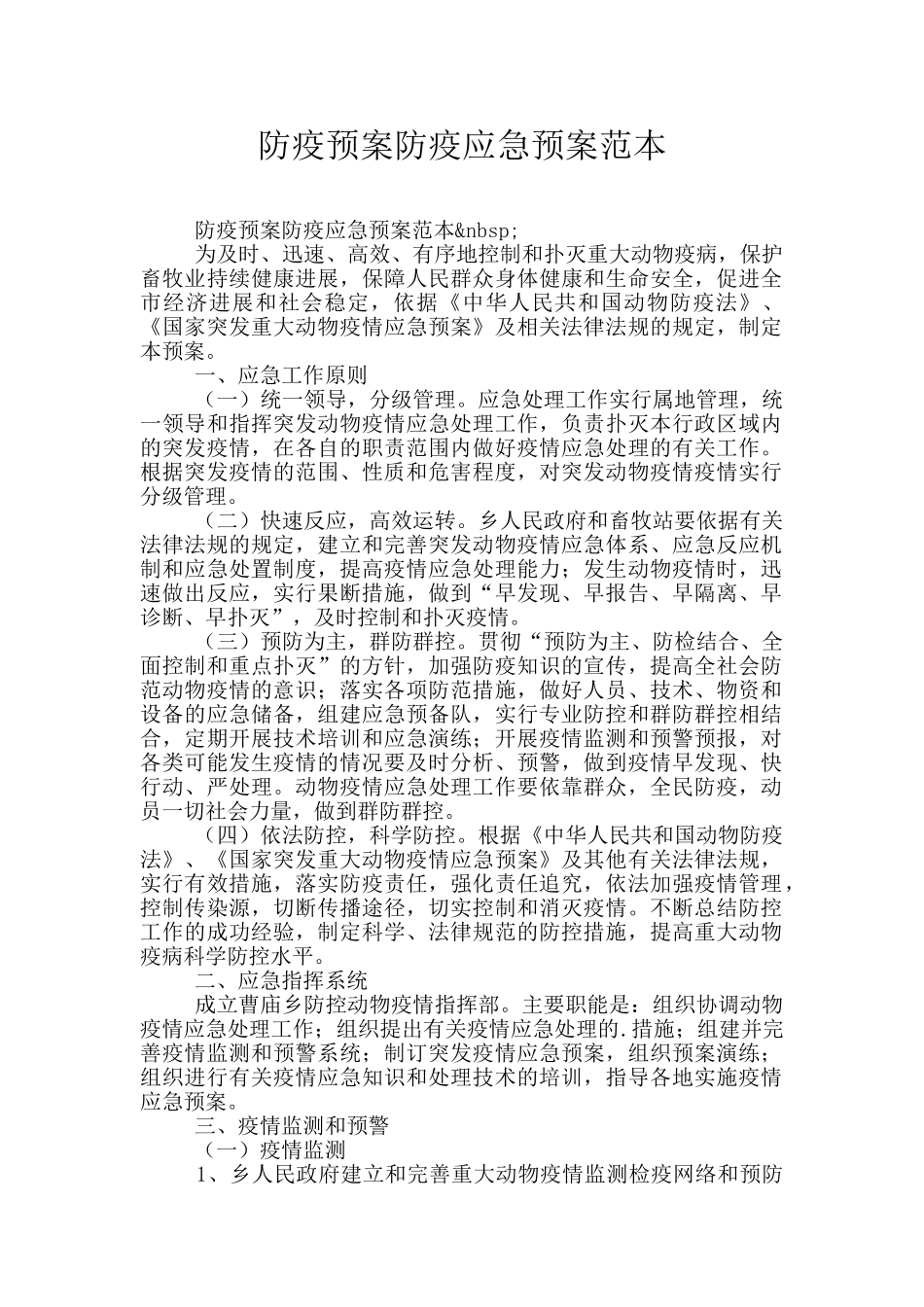 防疫预案防疫应急预案范本_第1页