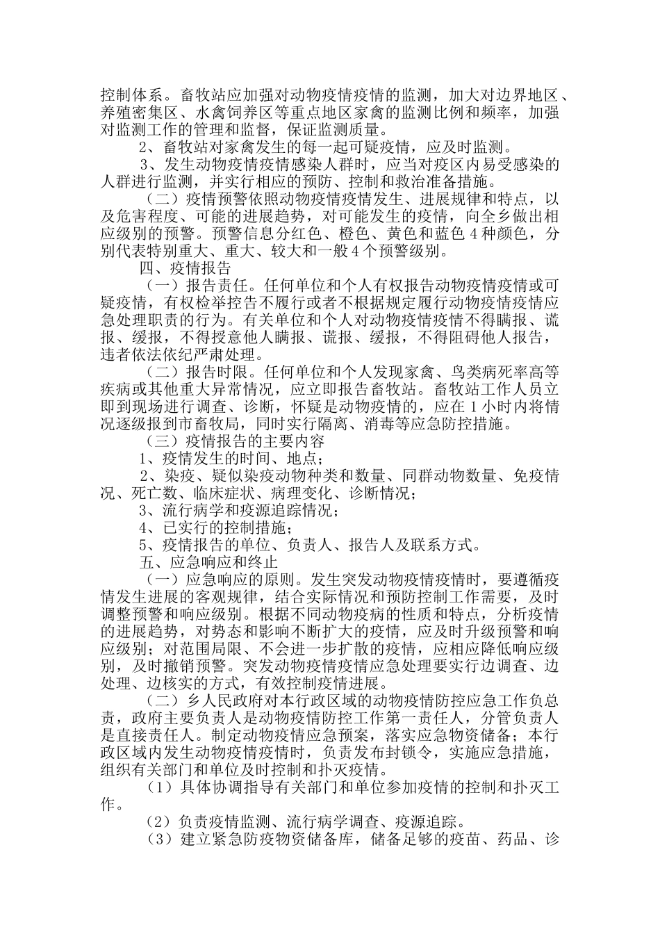 防疫预案防疫应急预案范本_第2页