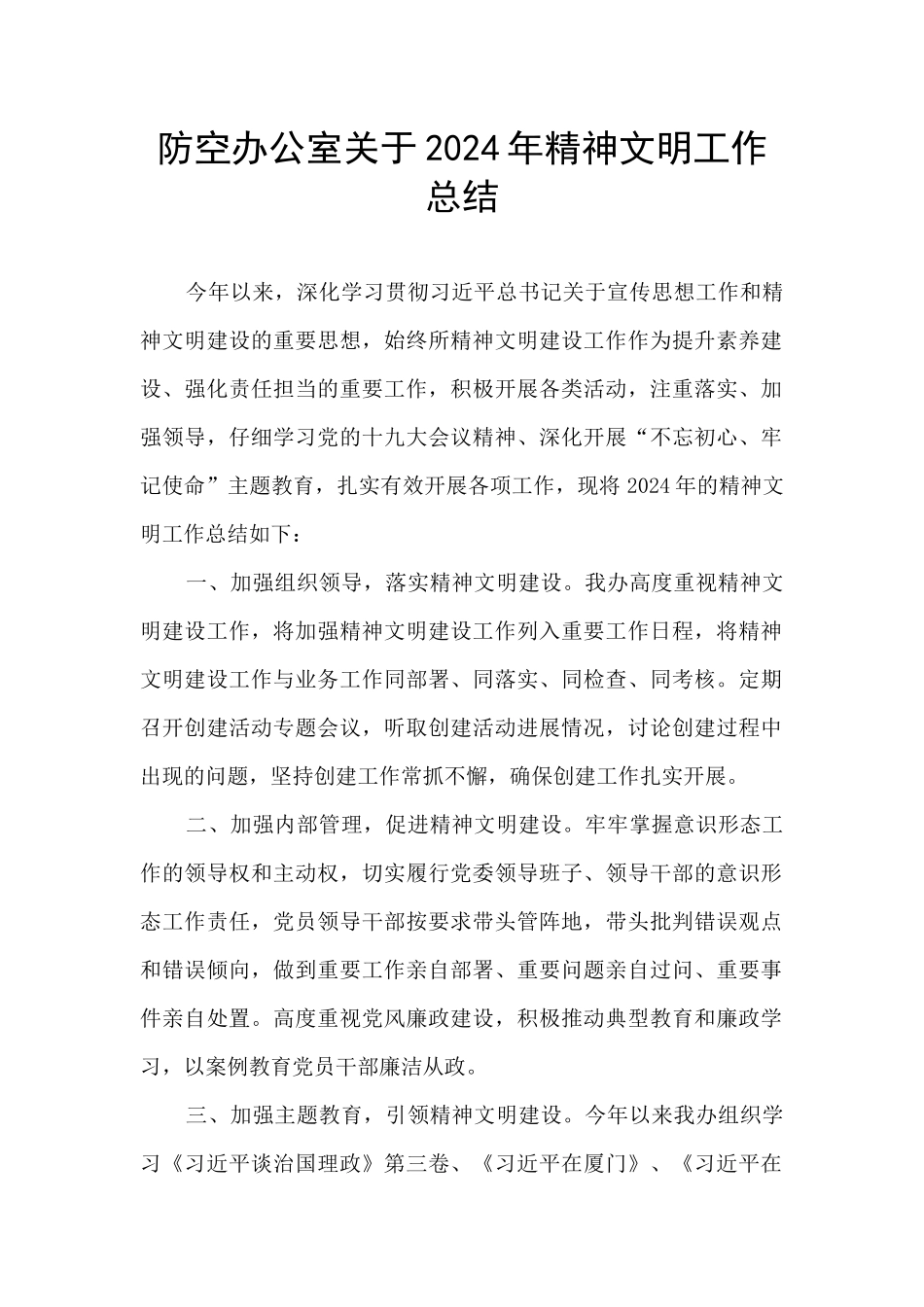 防空办公室关于2024年精神文明工作总结_第1页