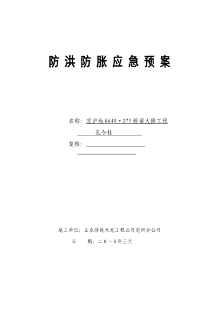 防胀防洪应急预案