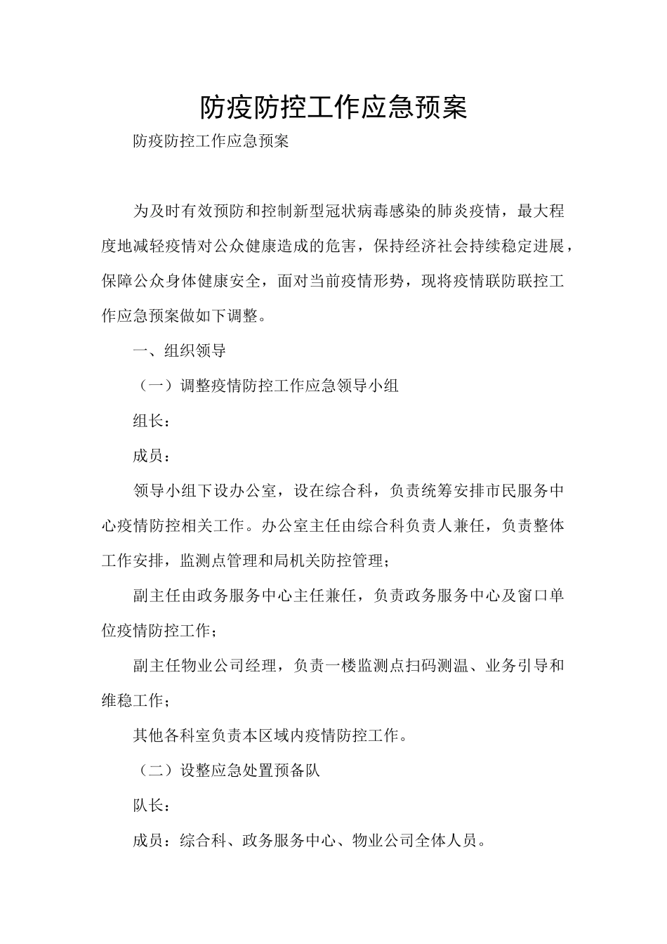 防疫防控工作应急预案_第1页