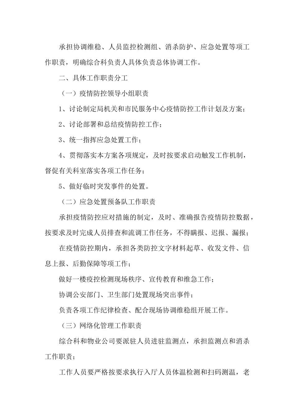 防疫防控工作应急预案_第2页