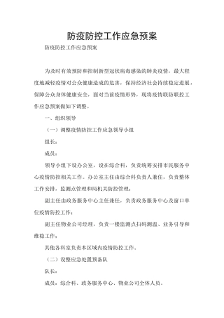 防疫防控工作应急预案