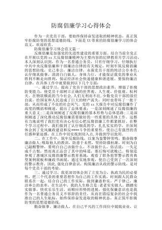 防腐倡廉学习心得体会