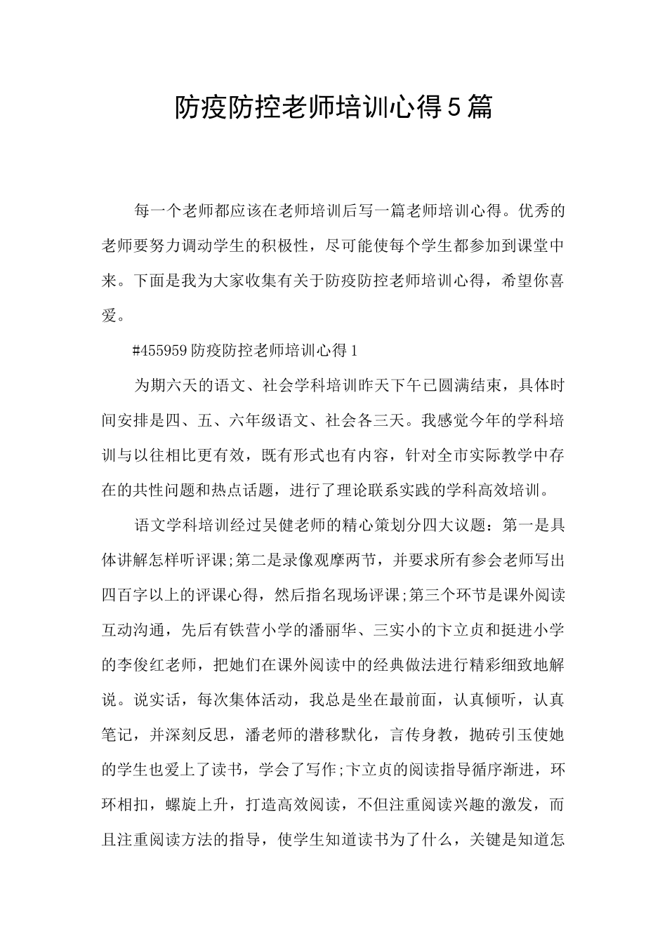 防疫防控教师培训心得5篇_第1页