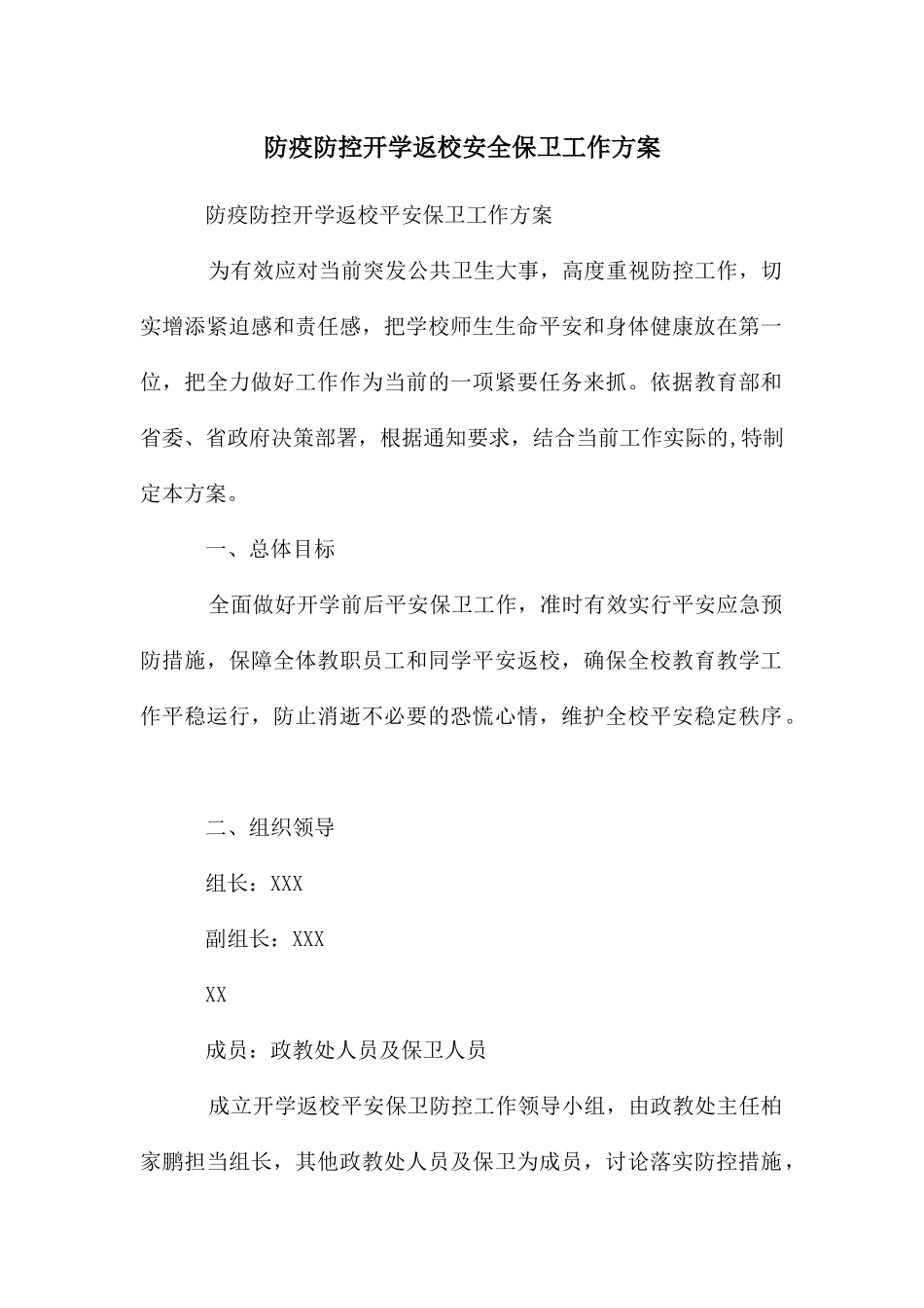 防疫防控开学返校安全保卫工作方案_第1页