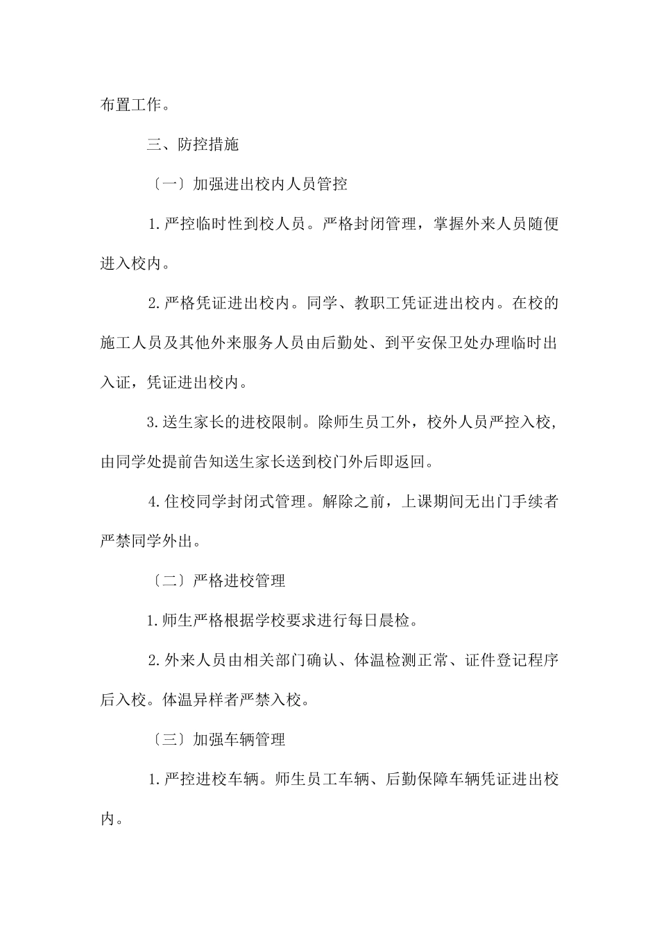 防疫防控开学返校安全保卫工作方案_第2页