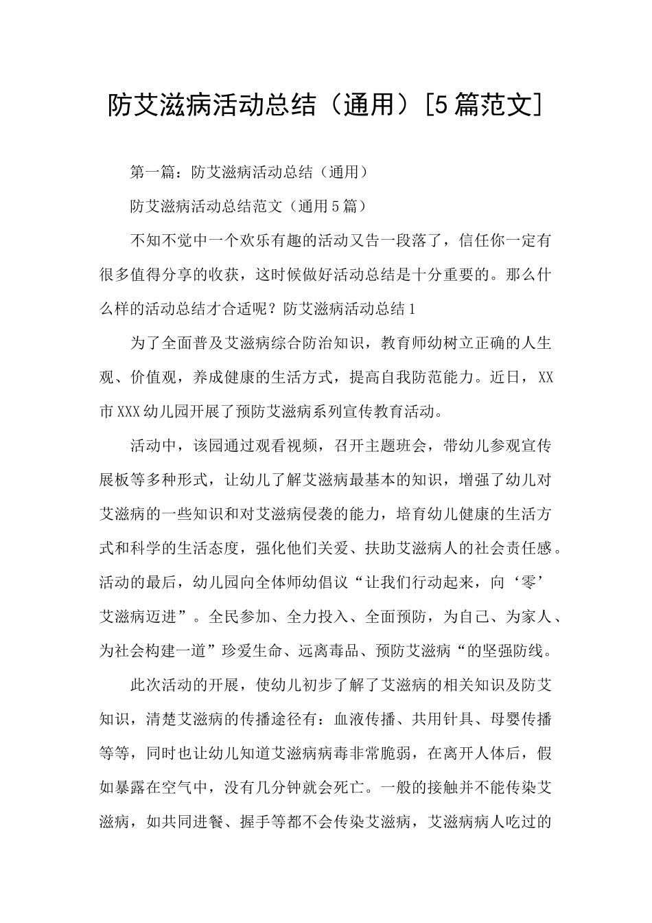 防艾滋病活动总结_第1页