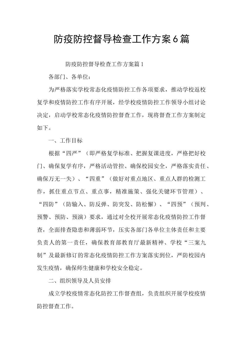 防疫防控督导检查工作方案6篇_第1页