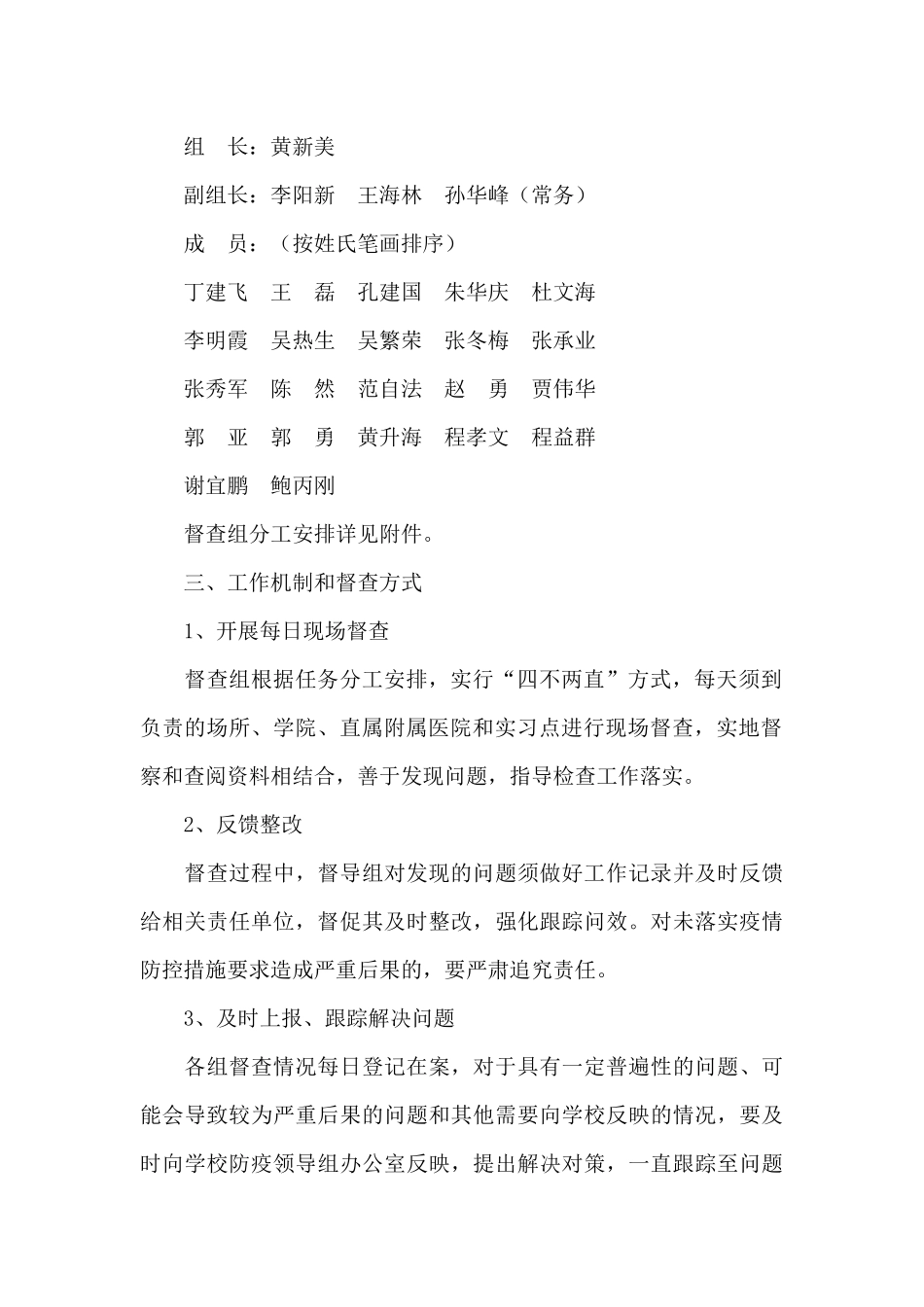 防疫防控督导检查工作方案6篇_第2页