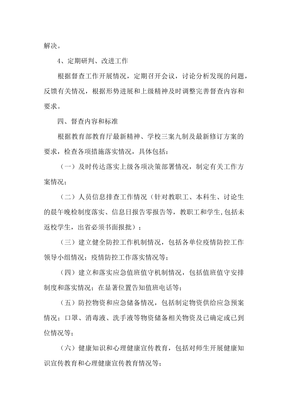 防疫防控督导检查工作方案6篇_第3页