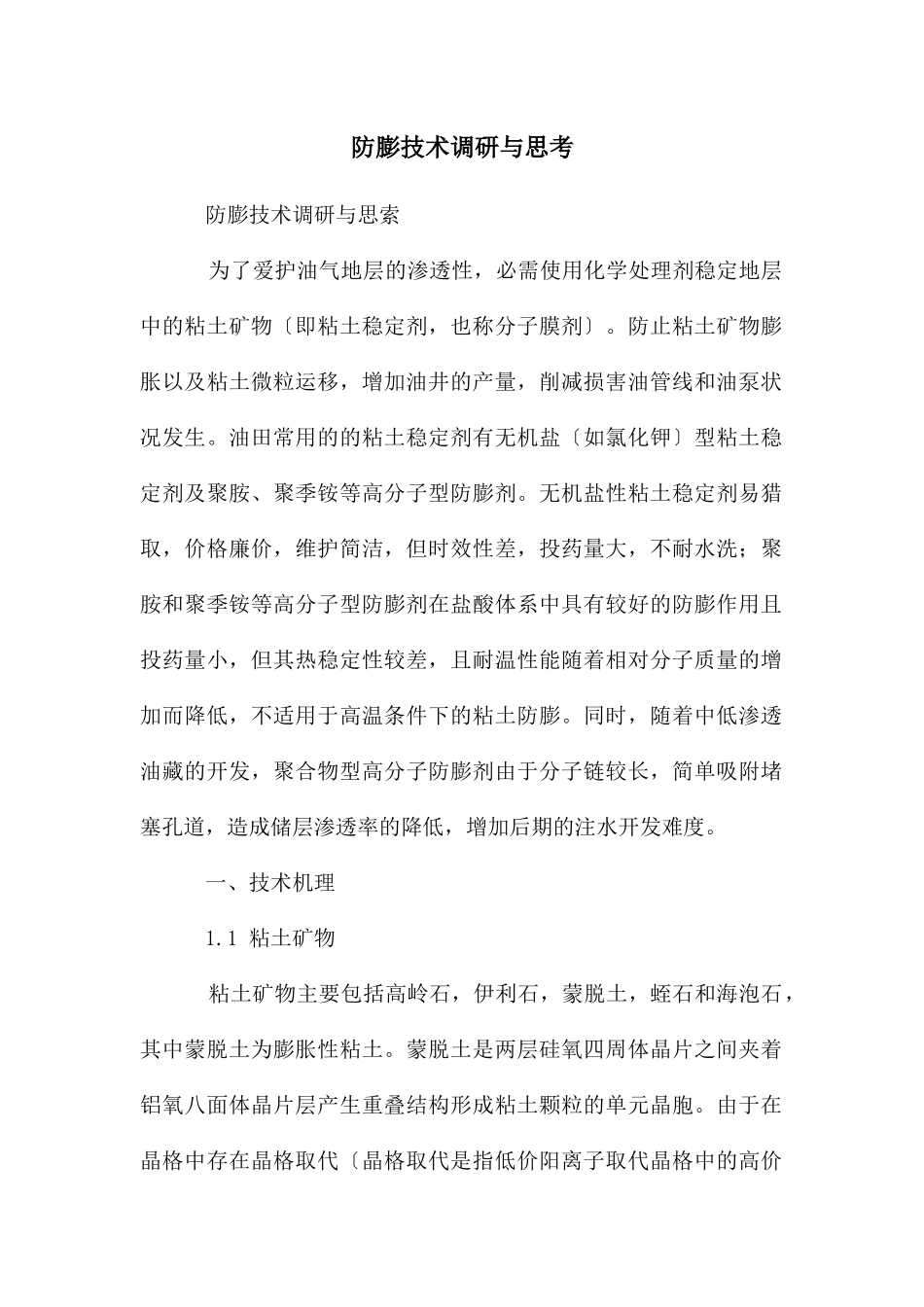 防膨技术调研与思考_第1页