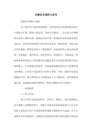 防膨技术调研与思考