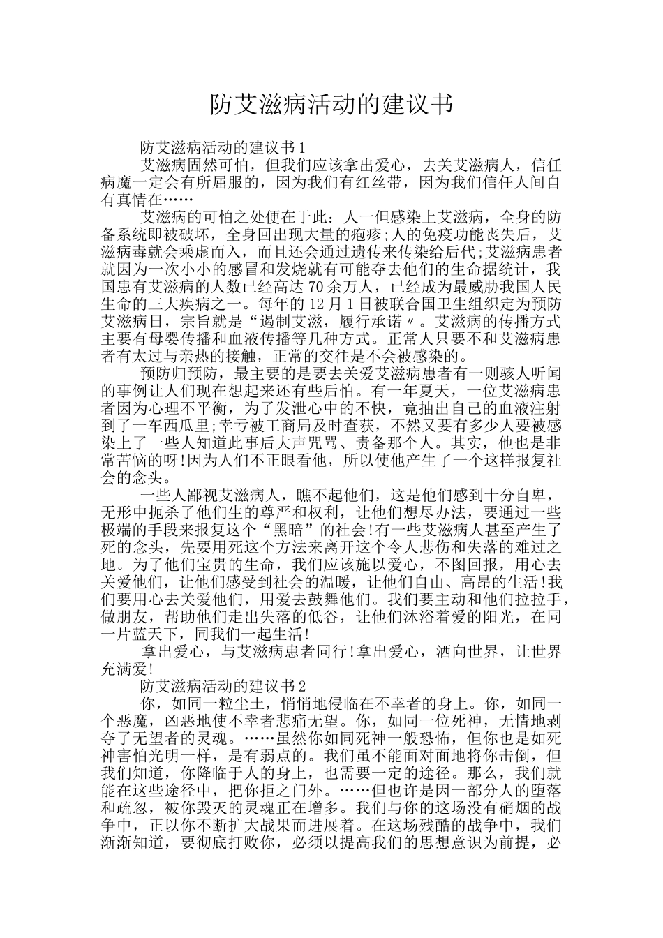 防艾滋病活动的建议书_第1页