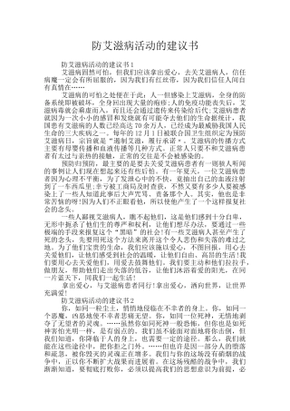 防艾滋病活动的建议书