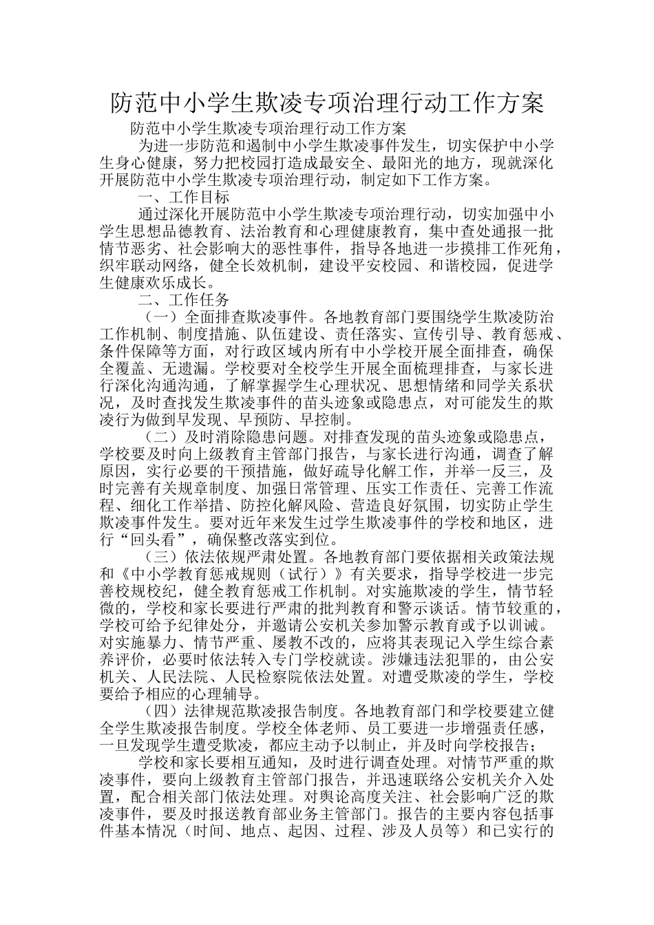 防范中小学生欺凌专项治理行动工作方案_第1页