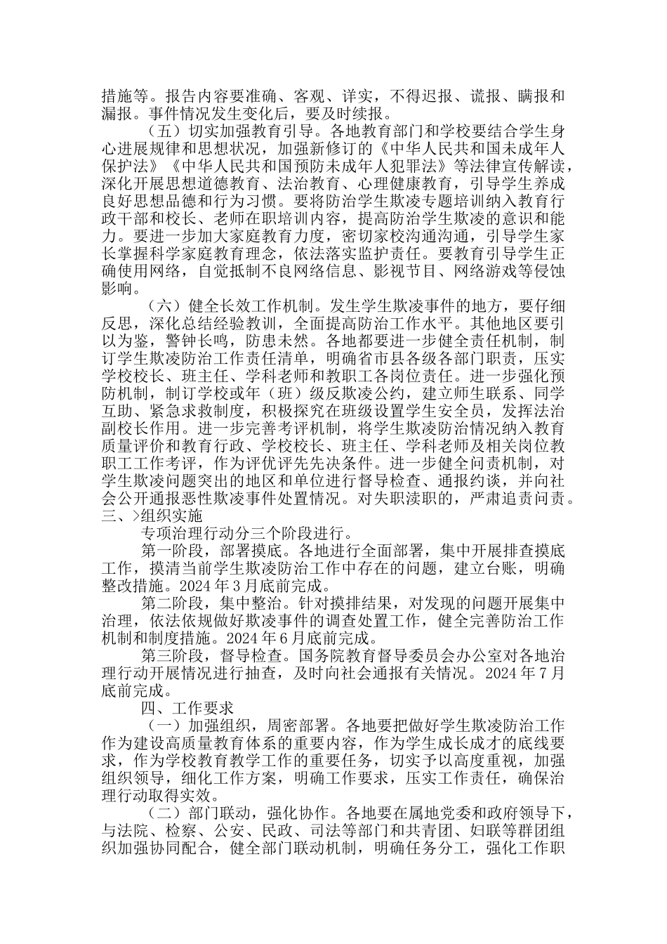 防范中小学生欺凌专项治理行动工作方案_第2页
