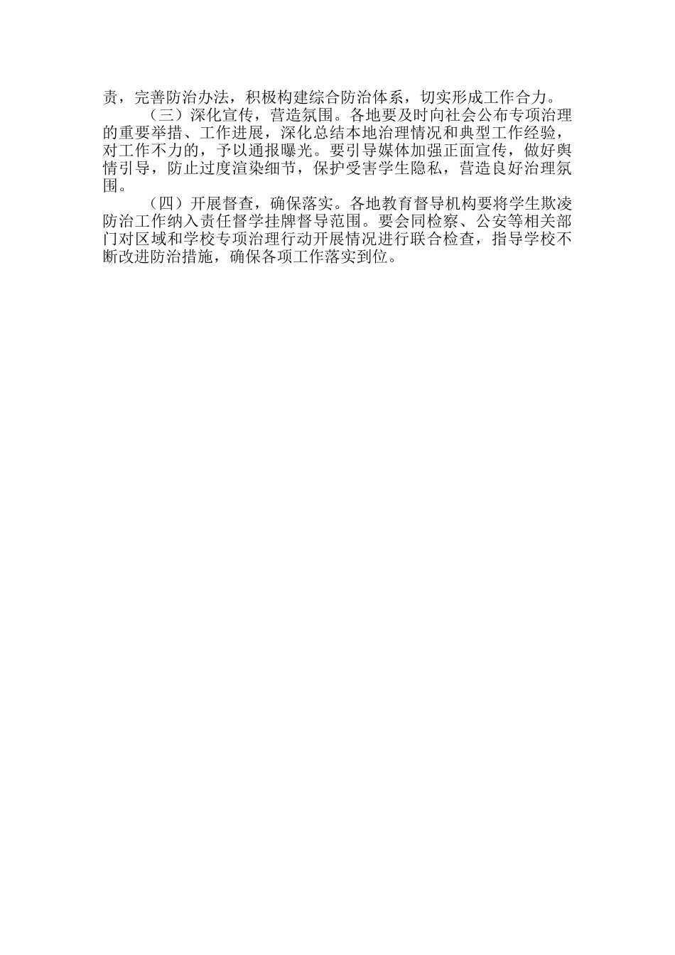 防范中小学生欺凌专项治理行动工作方案_第3页
