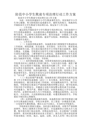 防范中小学生欺凌专项治理行动工作方案