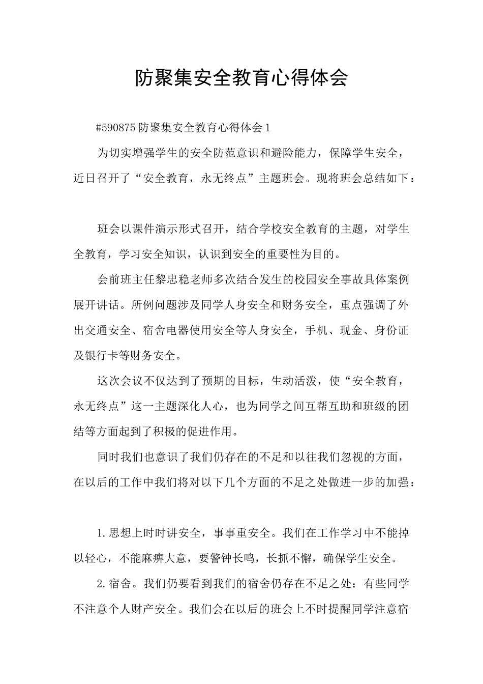 防聚集安全教育心得体会_第1页