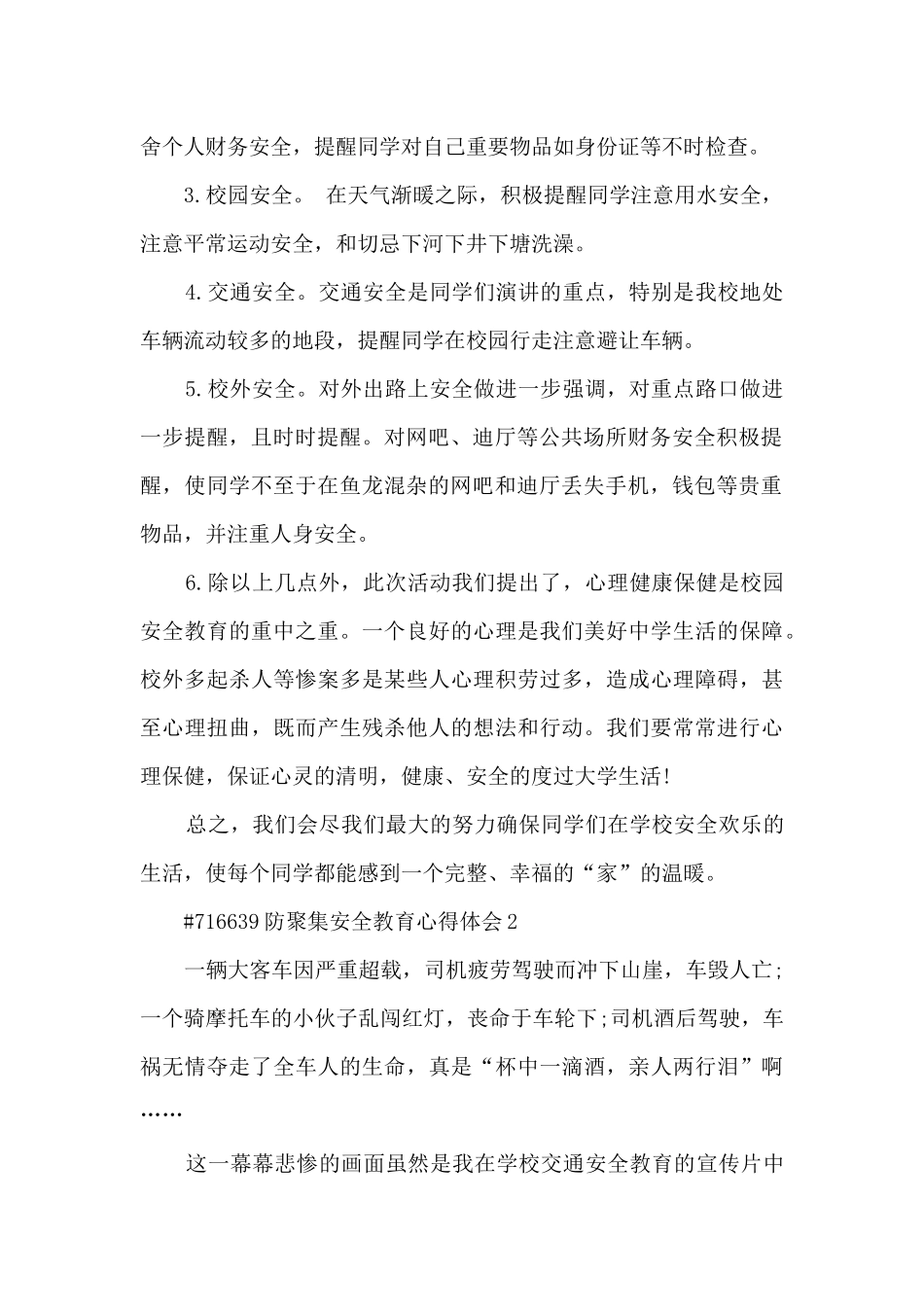 防聚集安全教育心得体会_第2页