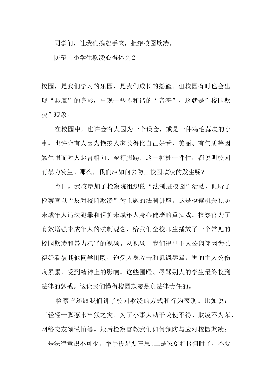 防范中小学生欺凌专项治理行动工作方案心得体会精选五篇_第3页