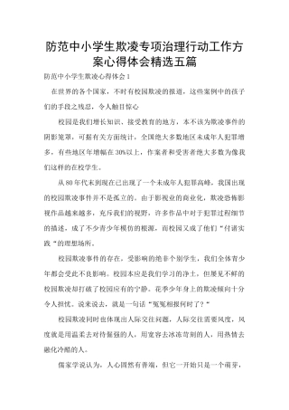 防范中小学生欺凌专项治理行动工作方案心得体会精选五篇