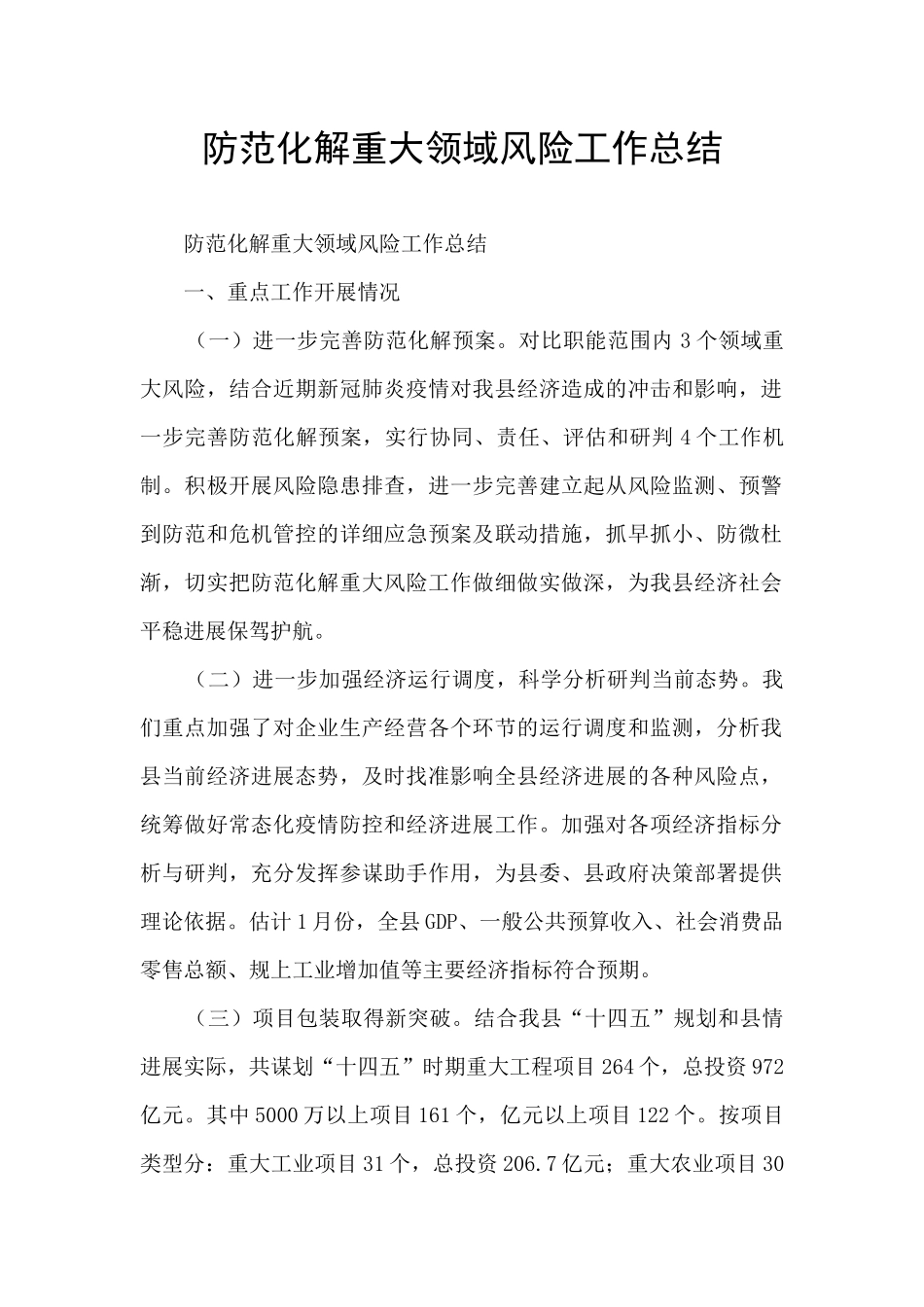 防范化解重大领域风险工作总结_第1页