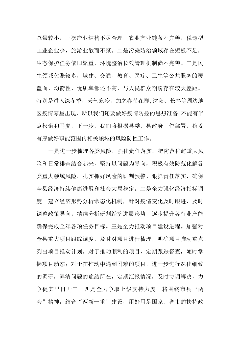 防范化解重大领域风险工作总结_第3页