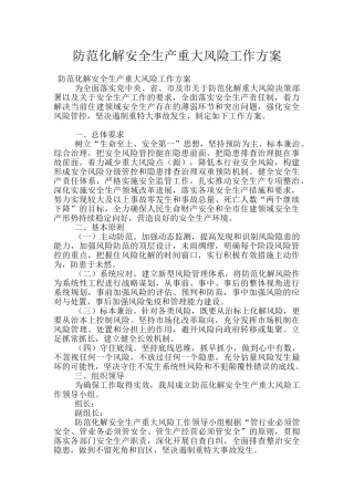 防范化解安全生产重大风险工作方案