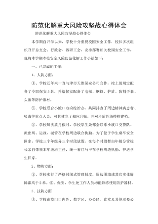 防范化解重大风险攻坚战心得体会