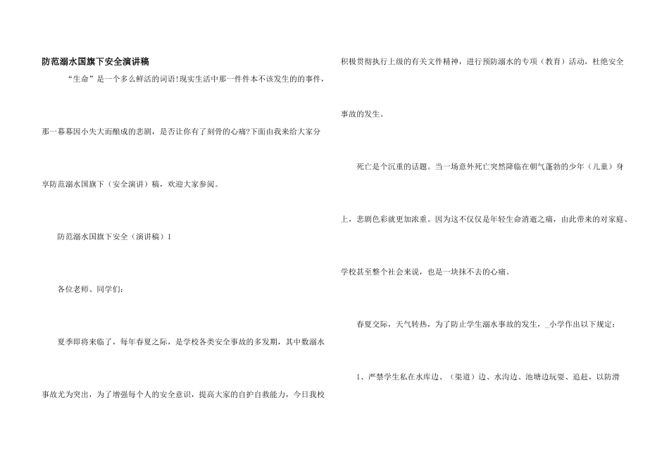 防范溺水国旗下安全演讲稿_第1页