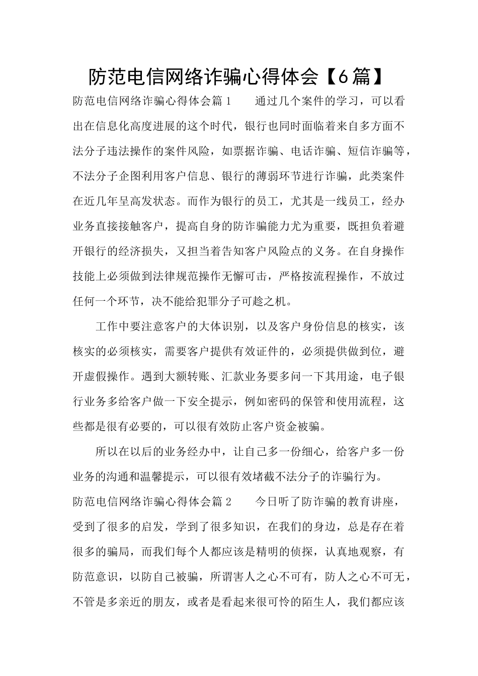 防范电信网络诈骗心得体会_第1页