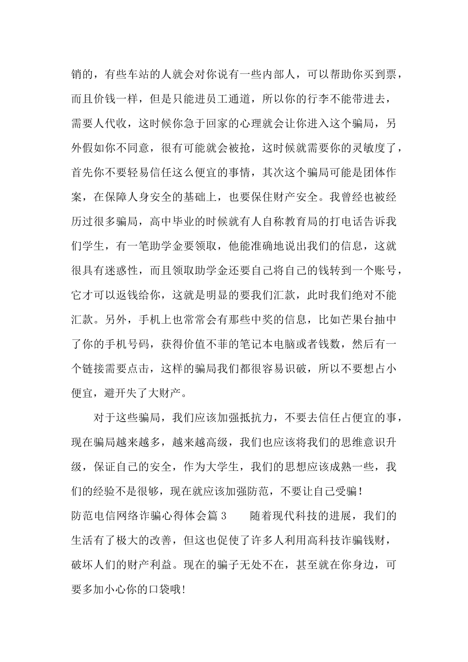 防范电信网络诈骗心得体会_第3页