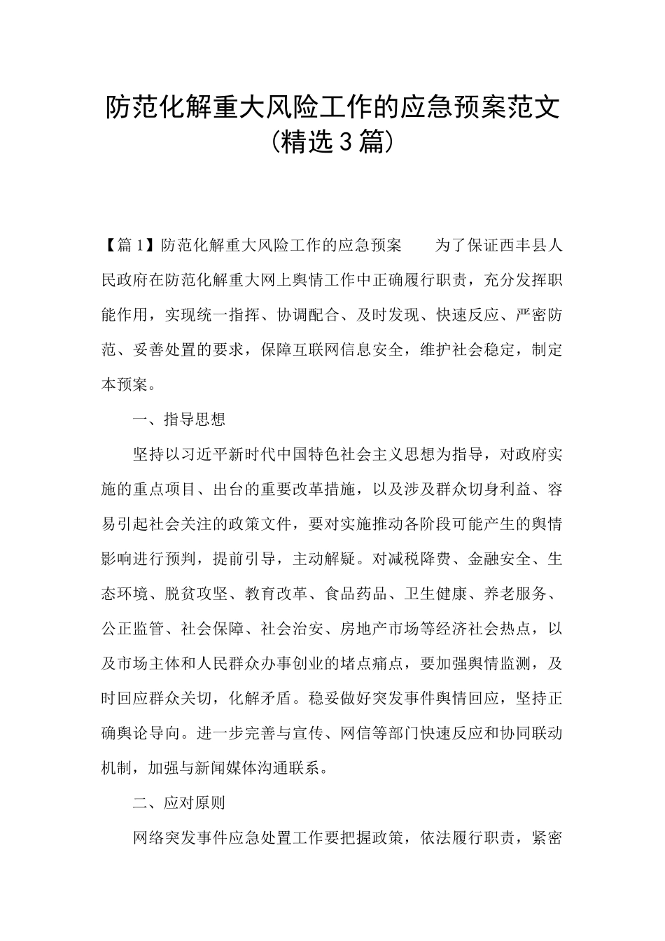 防范化解重大风险工作的应急预案范文_第1页