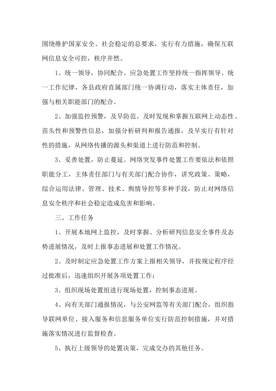 防范化解重大风险工作的应急预案范文_第2页