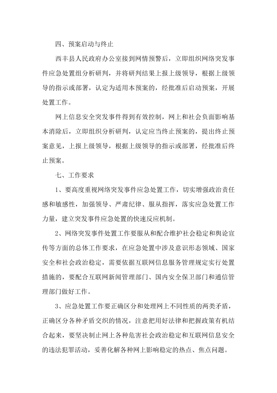 防范化解重大风险工作的应急预案范文_第3页