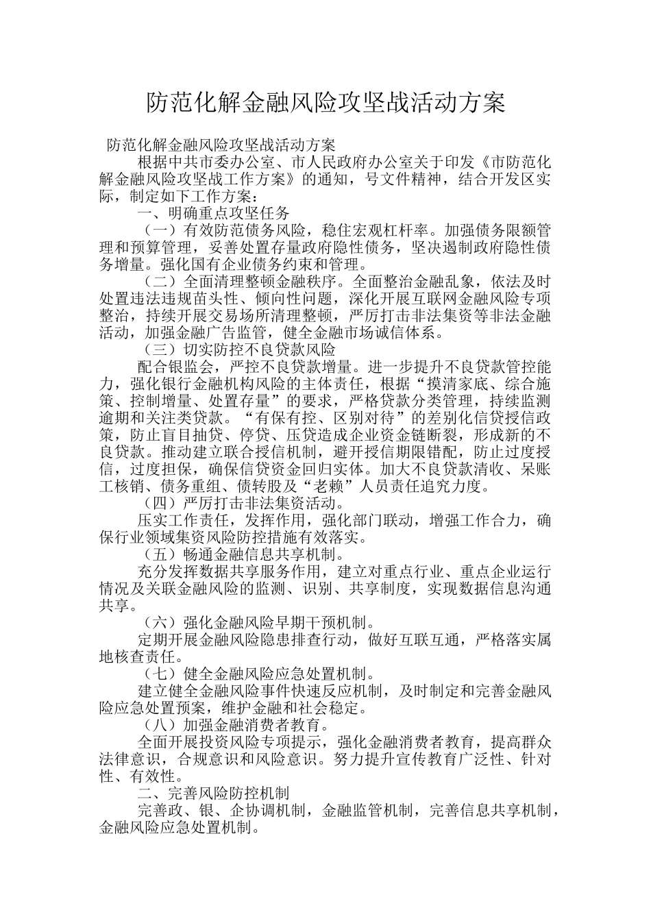 防范化解金融风险攻坚战活动方案_第1页