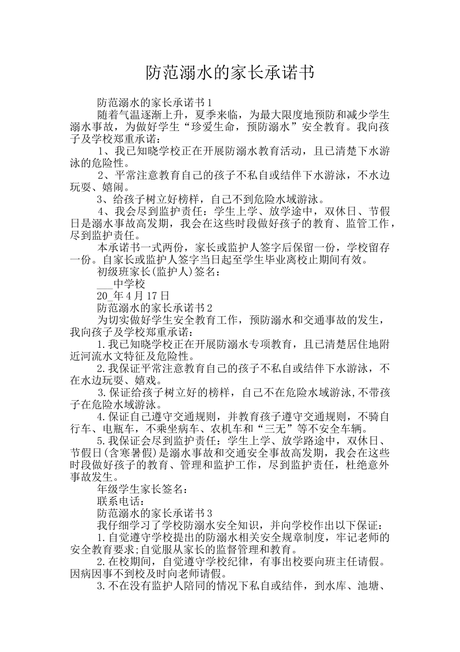 防范溺水的家长承诺书_第1页