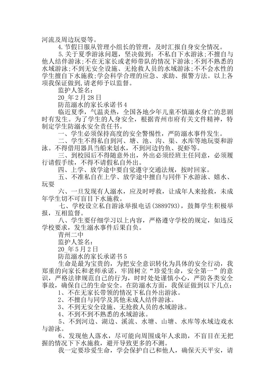 防范溺水的家长承诺书_第2页