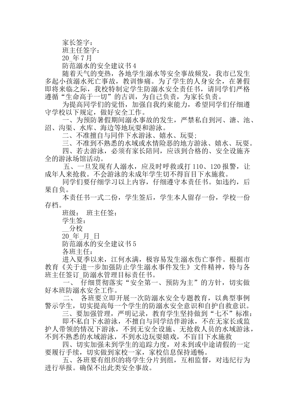 防范溺水的安全建议书_第3页