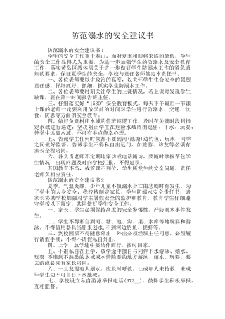 防范溺水的安全建议书