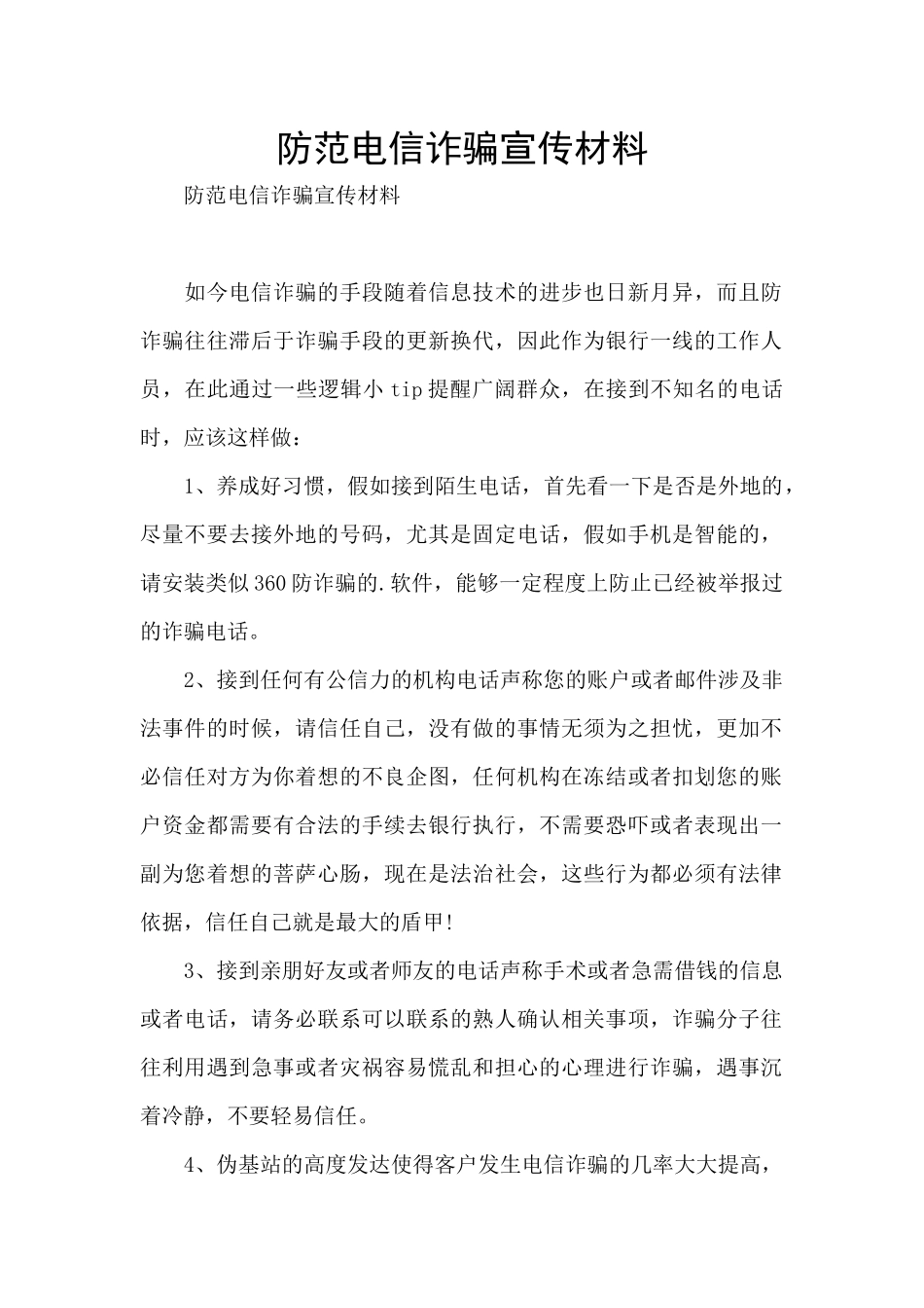 防范电信诈骗宣传材料_第1页