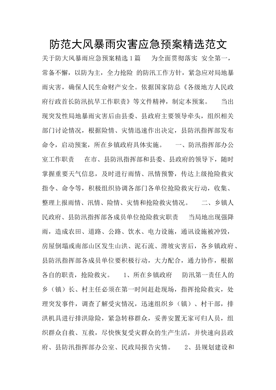 防范大风暴雨灾害应急预案精选范文_第1页