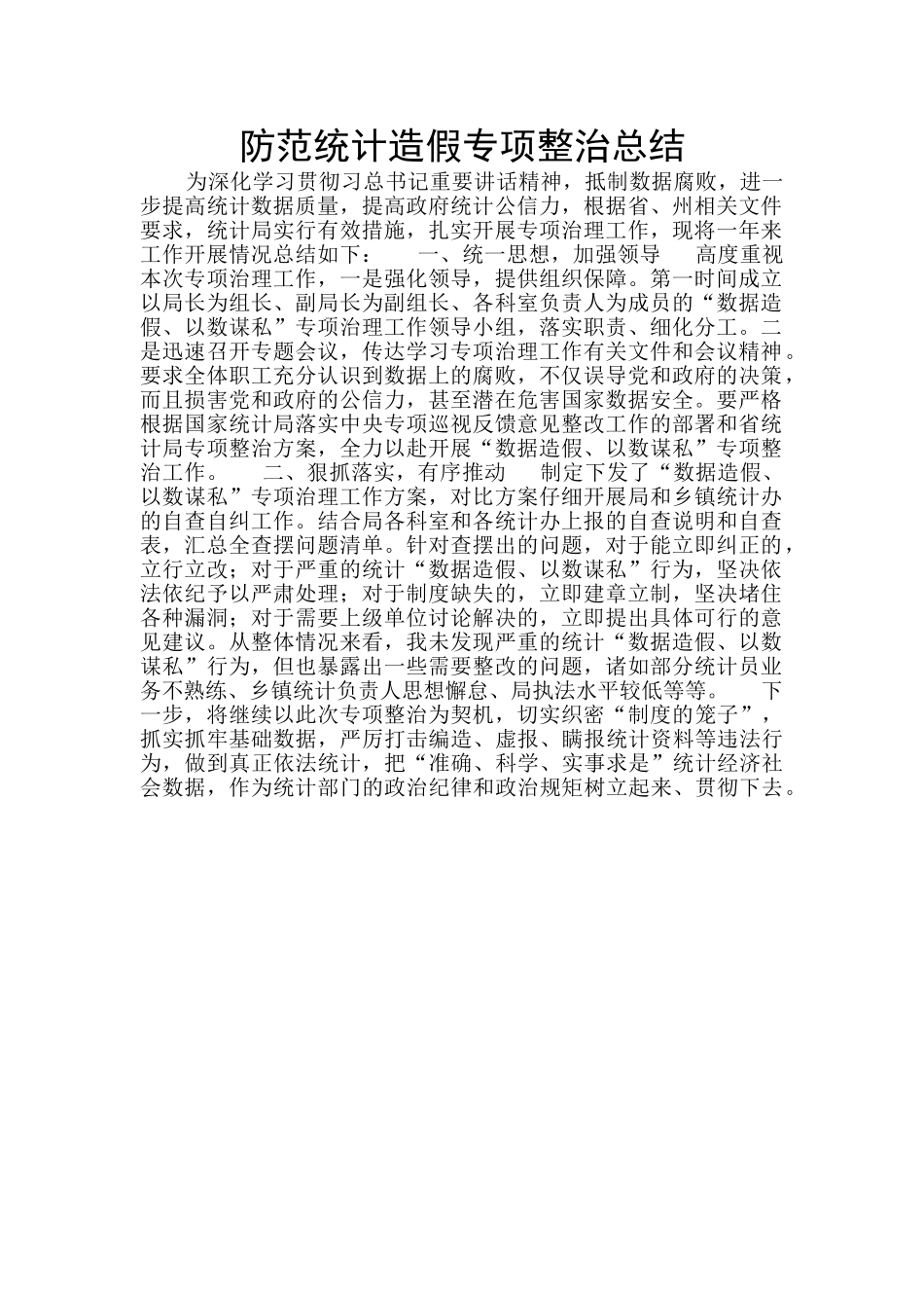 防范统计造假专项整治总结_第1页