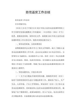 防范返贫工作总结