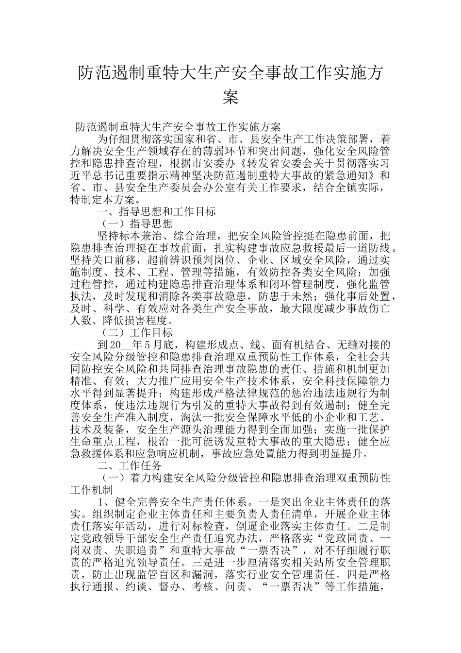 防范遏制重特大生产安全事故工作实施方案_第1页