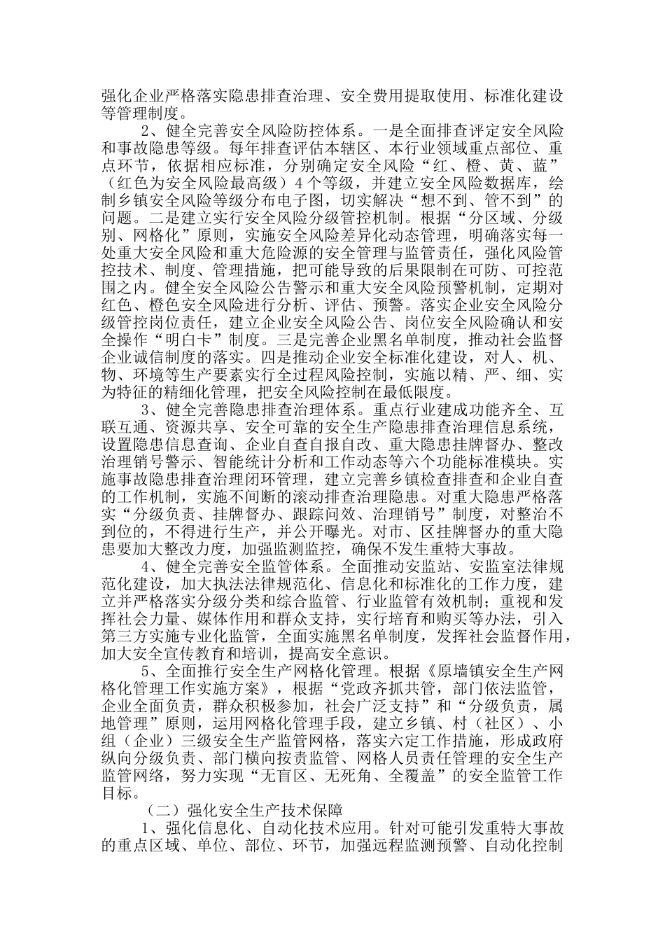 防范遏制重特大生产安全事故工作实施方案_第2页